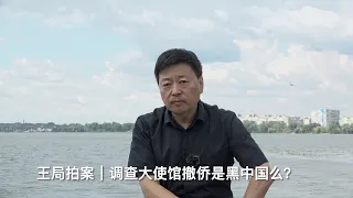 王局拍案｜调查大使馆撤侨是黑中国么？