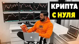 КАК торговать КРИПТОВАЛЮТОЙ с НУЛЯ? Binance, Bitcoin, Litecoin трейдинг