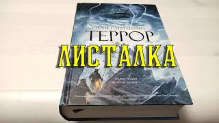 Листалка Террор Дэн Симмонс