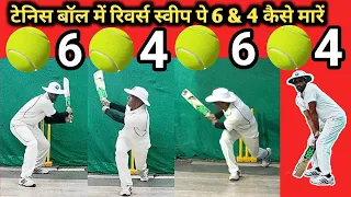 Tennis ball me reverse sweep kaise mare | reverse sweep me six kese mare | tennis ball batting tips