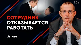 Что делать, если подчиненные не выполняют задания? Общение руководителя с подчиненными #shorts