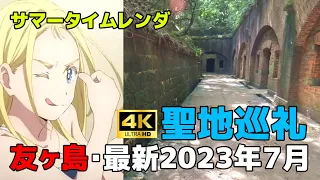 【4K】【最新・サマータイムレンダ聖地巡礼】2023年7月・真夏の友ヶ島でリアル・ウシオちゃんに出会った旅。【Vlog】