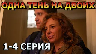 Одна тень на двоих 1, 2, 3, 4 серия (2023) - мелодрама , анонс, дата выхода