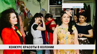 В женской колонии в Заозёрном прошёл конкурс красоты