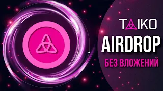 TAIKO - ПОСПЕШИ! БЕСПЛАТНЫЙ TESTNET AIRDROP