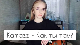 Kamazz – Как ты там? | кавер на гитаре