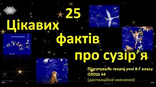 25 цікавих фактів про сузір'я