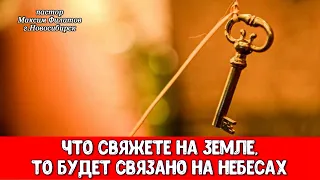 ЧТО СВЯЖЕТЕ НА ЗЕМЛЕ, ТО БУДЕТ СВЯЗАНО НА НЕБЕСАХ