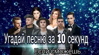 Угадай песню за 10 секунд [ХИТЫ 2017-2018 РУССКИЕ](дима Билан, лобода, Егор Крид, Тимати.. (топ 10)