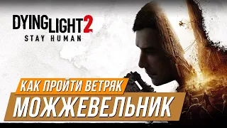 Dying Light 2 - Как пройти ветряк "Можжевельник" с багом