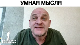 УМНАЯ МЫСЛЯ