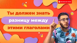 Ты должен знать РАЗНИЦУ между этими немецкими глаголами! | Deutsch mit Yehor