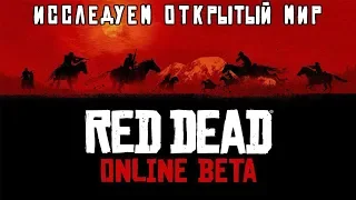 ИССЛЕДУЕМ ОТКРЫТЫЙ МИР - стрим по Red Dead Online