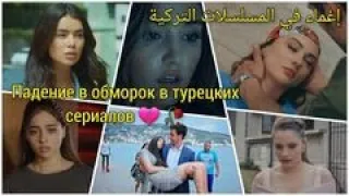 Падение в обморок в турецких сериалов 💔 | 🥀إغماء في المسلسلات التركية |