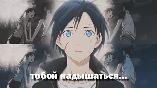 Noragami「AMV」Yato × Hiyori│Бездомный бог клип│► Тобой надышаться 🎄 Тайный Санта for @misaki_tyan