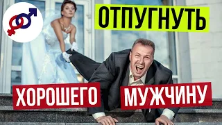 Чем женщины ОТПУГИВАЮТ хороших мужчин сильнее всего?