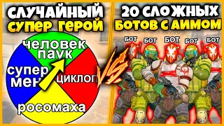 СЛУЧАЙНЫЙ ЧИТ НА СУПЕРГЕРОЯ ПРОТИВ 20 БОТОВ С ЧИТОМ НА АИМ / СУПЕРГЕРОИ ИЛИ БОТЫ ЧИТЕРЫ