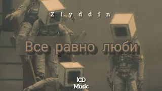 Все равно люби - Ziyddin | ICD Music