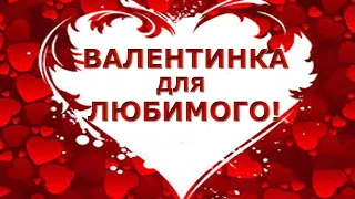 ❤️ВАЛЕНТИНКА ДЛЯ ЛЮБИМОГО!❤️Красивое нежное поздравление любимому!❤️