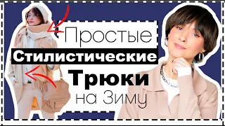 СТИЛИСТИЧЕСКИЕ ТРЮКИ АКТУАЛЬНОГО ЗИМНЕГО СТИЛЯ | Winter Style Tricks