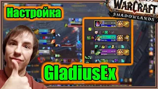 GladiusEx. Настройка аддона. | World of Warcraft: Shadowlands
