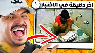 الطلاب وقت الاختبارات 🤣