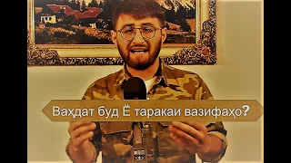 Ваҳдати милли аз нигоҳи ман! Ваҳдат буд ё ваҳдати таракаи вазифаҳо?