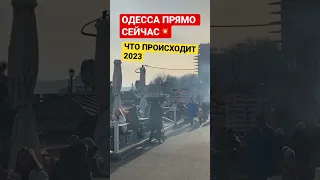 ❗️Одесса прямо сейчас💥 Люди вышли, давно такого не было. 2023 год.