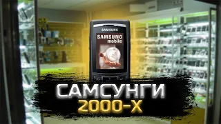 SAMSUNG 2000 - [Мобильное Ретро]