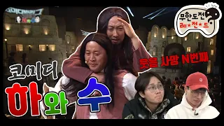 [12月의 무도] 웃음 불로장생 해수와 노인, 웃음 사망한 거 아니었나? "코미디 하와 수 2" infinite challenge