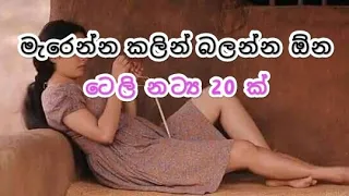 මැරෙන්න කලින් බලන්න ඕන ටෙලි නාට්‍ය 20 ක්  || Outstanding best sinhala tele drama 20