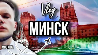 VLOG БЕЛАРУСЬ 🇧🇾 МИНСК 2024 / ПАРФЮМЕРНЫЙ РАЙ