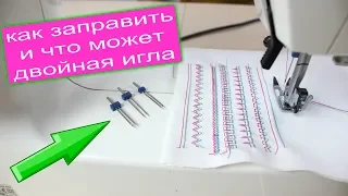 Работа с двойной иглой что она может. Как заправить нитку в двойную иглу.