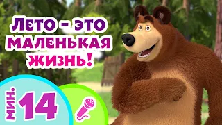TaDaBoom песенки для детей 🍉🍯 Лето - это маленькая жизнь! 🎤 Караоке 🎵🐻 Маша и Медведь