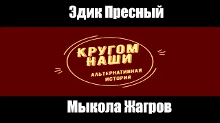 Кругом наши/Элвис Пресли и Мик Джаггер/ #Shorts