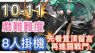 【明日方舟】主線關卡 10-11 磨難難度 8人掛機（先看置頂留言，再進關戰鬥） || Arknights