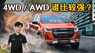 8分钟教你看懂 AWD 和 4WD 的差别！（汽车咖啡馆）｜automachi.com 马来西亚试车频道（中文字幕）