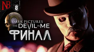 МОЙ ПЕРВЫЙ ФИНАЛ ➤ The Dark Pictures The Devil in Me #8