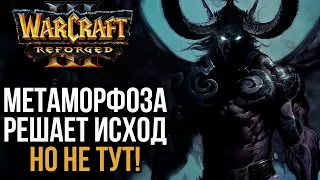 МЕТАМОРФОЗА РЕШАЕТ ИСХОД ИГРЫ в Warcraft 3 Reforged