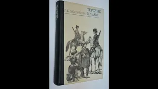 Терские казаки. Аудиокнига. Глава 1. К этимологии слова  "казак"