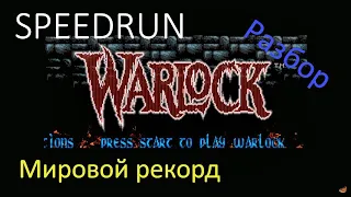 Разбор спидрана "Warlock" SEGA - Спидран "Варлок" СЕГА