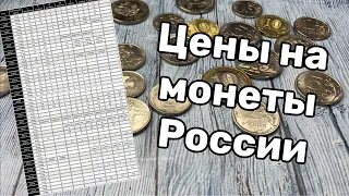 Цены на монеты России. Таблица монет россии. Стоимость монет россии таблица