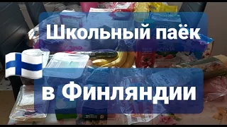 "Продуктовый набор" от школы в Финляндии😊👍Карантин. #пандемия.