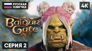 РЕЛИЗ BALDUR'S GATE 3 ПРОХОЖДЕНИЕ НА РУССКОМ #2 🅥 БАЛДУРС ГЕЙТ 3 ГЕЙМПЛЕЙ ОБЗОР СТРИМ [4K]