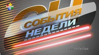 События недели 06 04 20