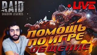 🔴х10 на осколки. Открытия. Обзоры аккаунтов с чата. Общение по игре. Raid SL