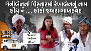 Vavનાં ઢીમા ગામના લોકોએ ભાજપ અને કોંગ્રેસનાં ઉમેદવારની પોલ ખોલી!, Banaskanthaમાં બેન VS બેનની ટક્કર!