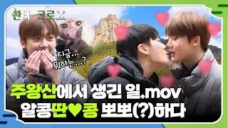 Right Here? Right Now? Moonbin & Sanha's BROMANCE at Juwangsan Mountain💚 #SantaCross EP 3