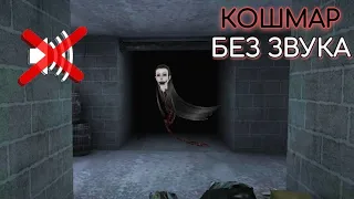 Особняк с Крейси на кошмаре без звука. Eyes - the horror game.