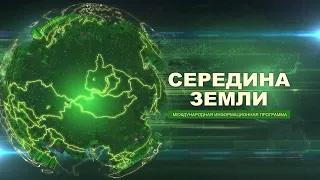 Середина земли 157